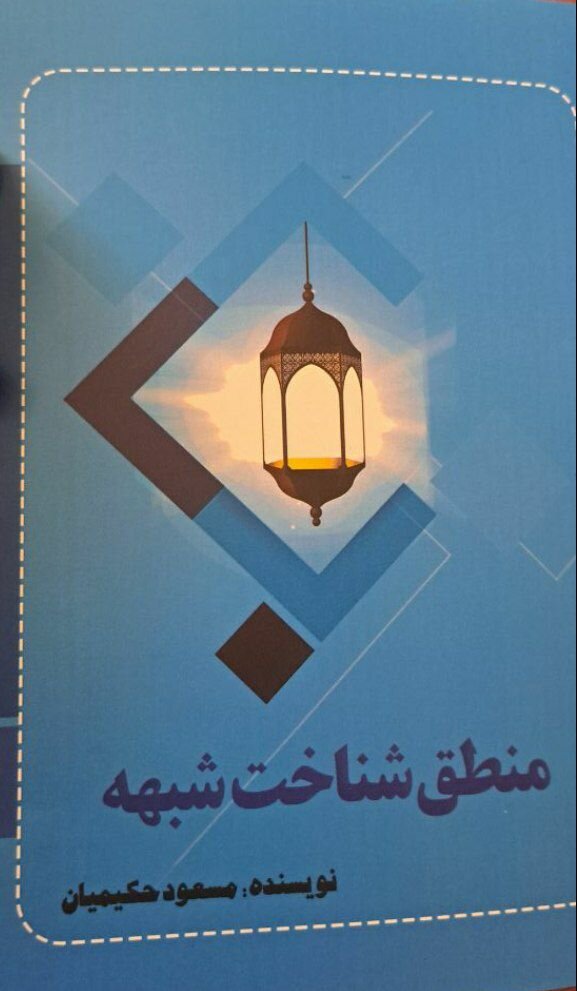 اولین دوره تخصصی پاسخ به شبهات در هرمزگان برگزار شد+ تصاویر