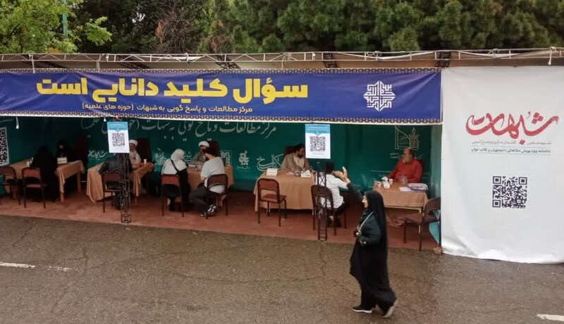 پاسخگویی به بیش از ۱۰۰۰ سؤال و شبهه در سیوپنجمین نمایشگاه کتاب