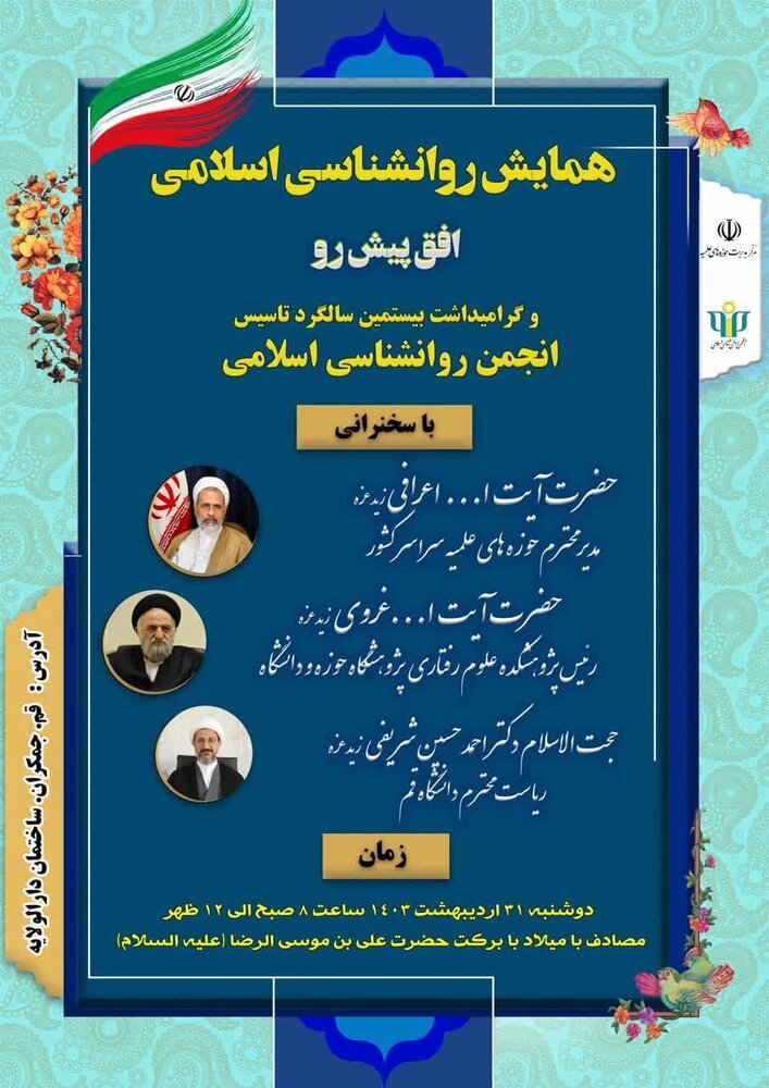 همایش «روانشناسی اسلامی؛ افق پیش رو» در قم برگزار می شود