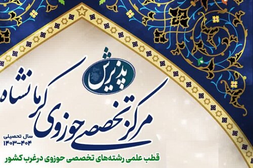 «مرکز تخصصی کلام اسلامی و تفسیر واحد کرمانشاه» دانش پژوه می‌پذیرد