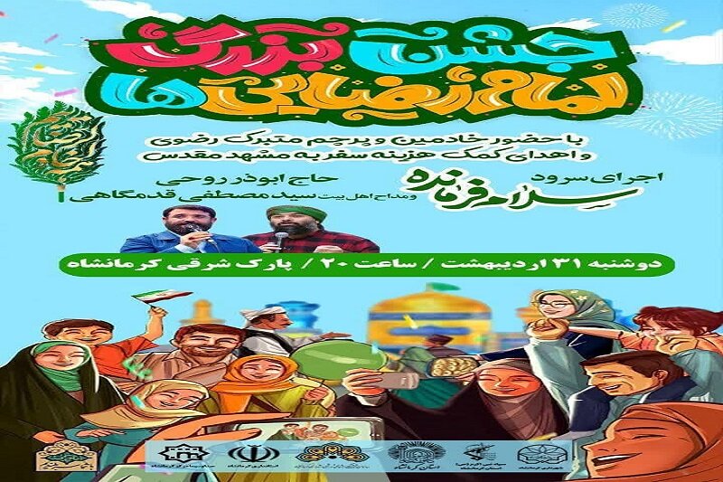 «جشن بزرگ امام رضاییها» در کرمانشاه برگزار میشود
