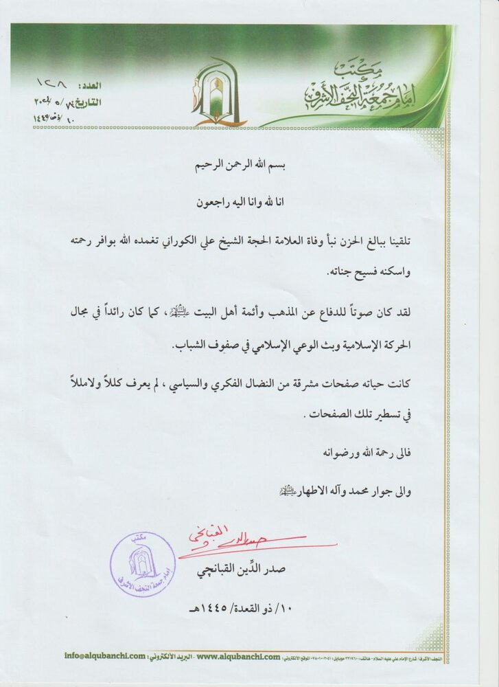 پیام تسلیت امام جمعه نجف در پی ارتحال حجت الاسلام و المسلمین علی کورانی