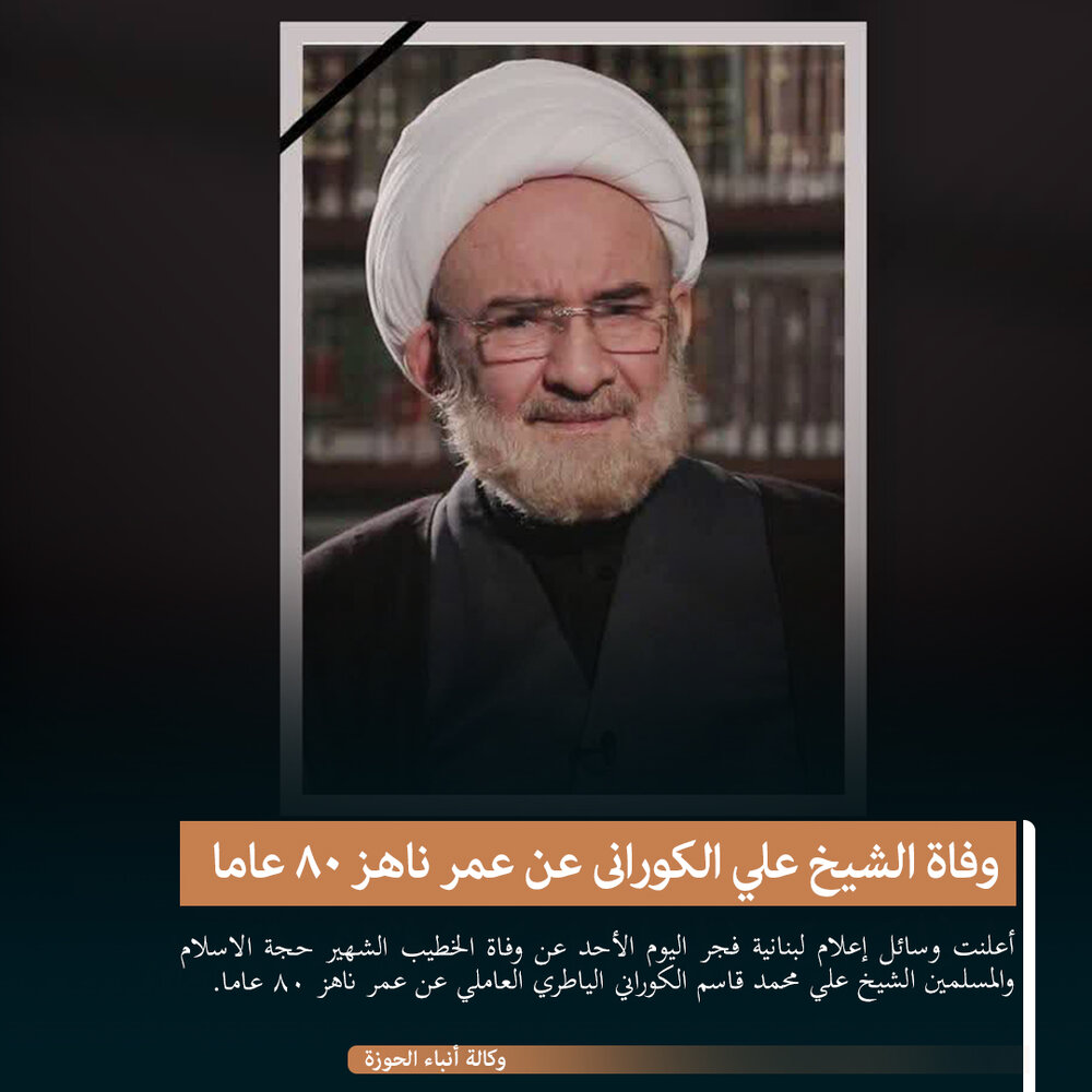 تصميم | وفاة الشيخ علي الكوراني عن عمر ناهز 80 عاما