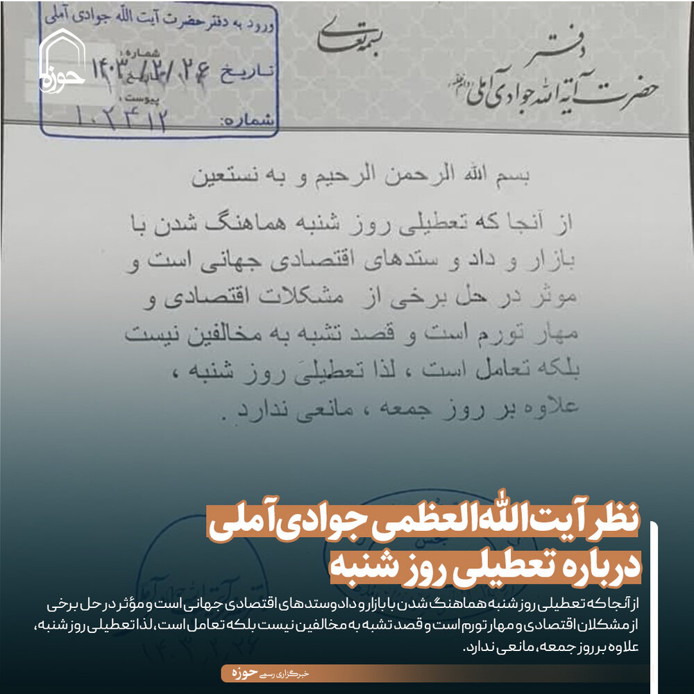 عکس نوشت| نظر آیتالله جوادی آملی درباره تعطیلی روز شنبه