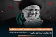 تصميم | زعماء العالم يعزون إيران باستشهاد رئيسها ومرافقيه