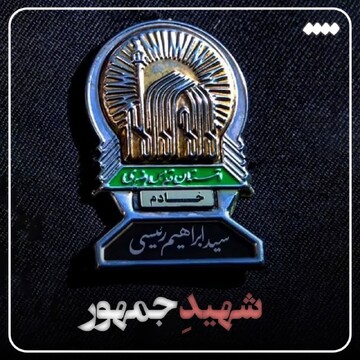 پادکست | شهیدِ جمهور