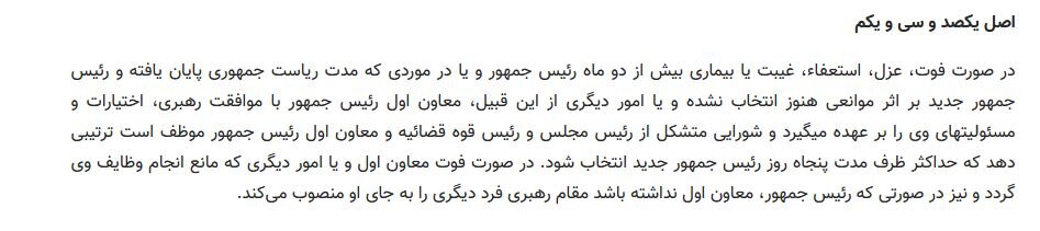 طبق قانون اساسی چه کسی رئیس جمهور میشود؟