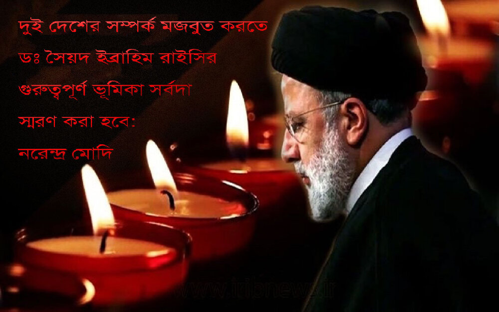 ভারতে সাধারণ শোক ঘোষণা রাষ্ট্রপতি সৈয়দ ইব্রাহিম রাইসি