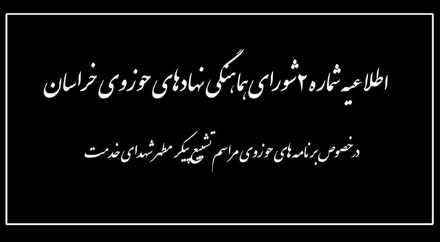 آمادگی حوزه علمیه خراسان برای اسکان طلاب شهرستانی در مراسم تشییع روز پنجشنبه