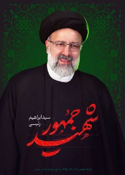 پیام تسلیت مدیرکل اوقاف و امور خیریه استان اردبیل در پی شهادت رئیس جمهور