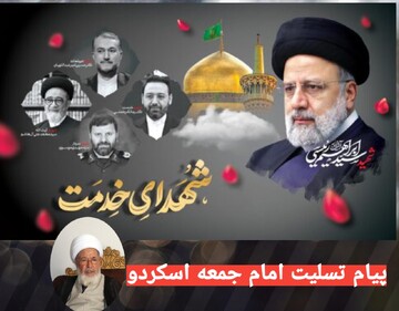 پیام تسلیت امام جمعه اسکردو پاکستان در پی شهادت آیت‌الله رئیسی