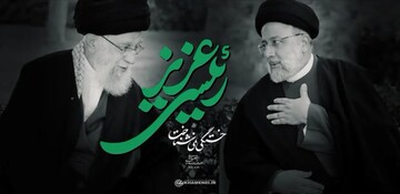 نماهنگ | "رئیسی عزیز"