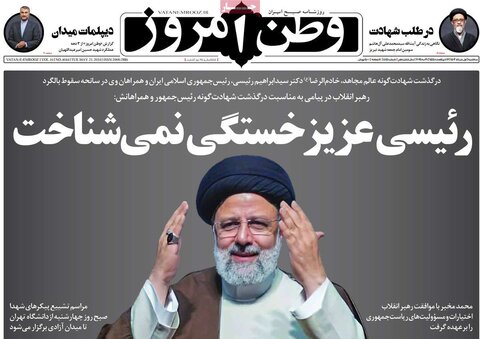 صفحه اول روزنامه‌های سه شنبه 1 خرداد اردیبهشت صفحه اول روزنامه‌های سه شنبه ۱ خرداد ماه