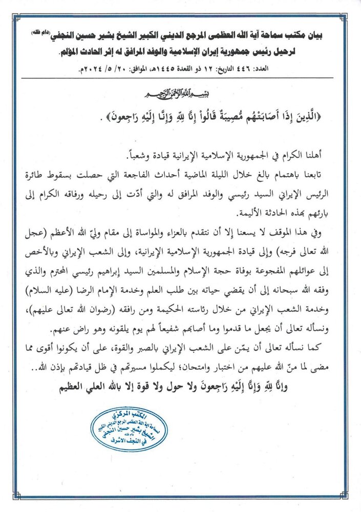 بيان مكتب آية الله العظمى بشير النجفي لرحيل رئيس جمهورية إيران