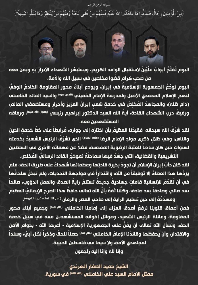 بيان تعزية ممثل الإمام الخامنئي في سوريا باستشهاد رئيس الجمهورية الإسلامية الإيرانية ومرافقيه
