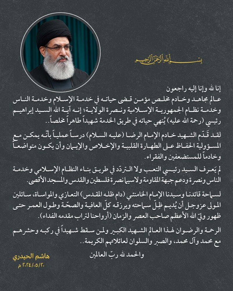 بيان السيد هاشم الحيدري حول استشهاد السيد إبراهيم رئيسي ورفقائه