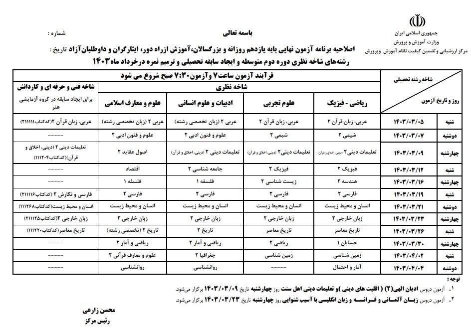 اطلاعیه وزارت آموزش و پرورش درباره زمان برگزاری آزمونها