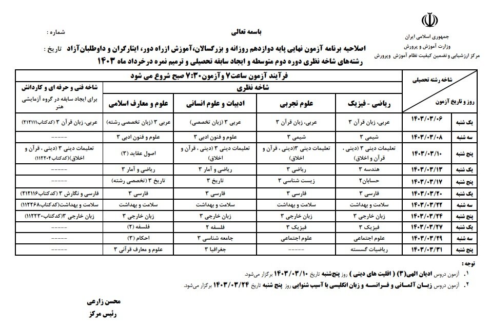 اطلاعیه وزارت آموزش و پرورش درباره زمان برگزاری آزمونها