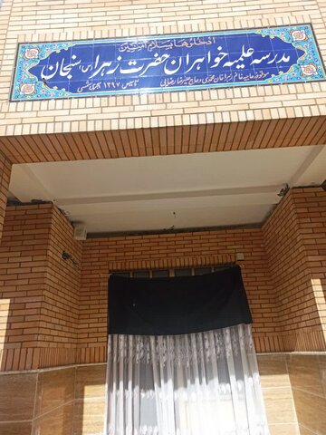 تصاویر/برگزاری مراسم یادبود شهادت رئیس جمهور و همراهان ایشان در مدرسه علمیه حضرت زهرا (س)سنجان