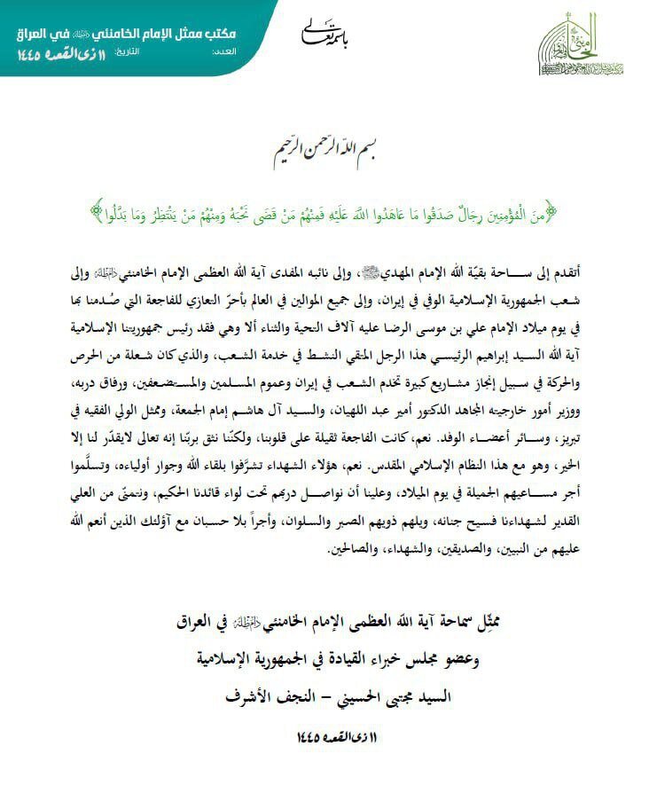 بيان تعزية ممثل الإمام الخامنئي في العراق باستشهاد رئيس جمهورية إيران