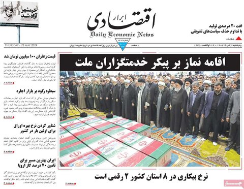 صفحه اول روزنامه‌های پنج شنبه ۳ خرداد ماه
