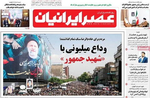 صفحه اول روزنامه‌های پنج شنبه ۳ خرداد ماه