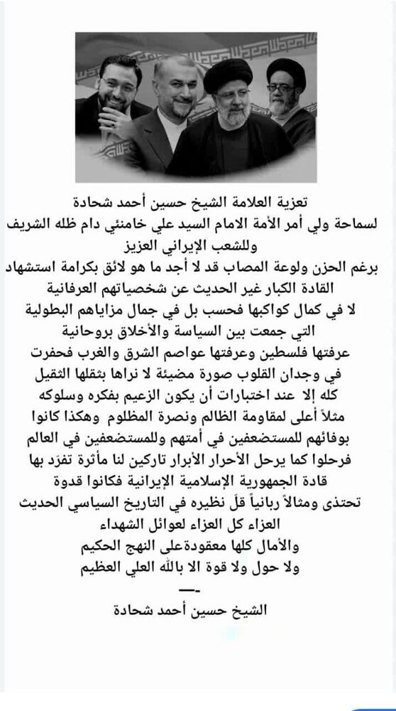 بيان تعزية الشيخ حسين أحمد شحادة إثر استشهاد السيد رئيسي