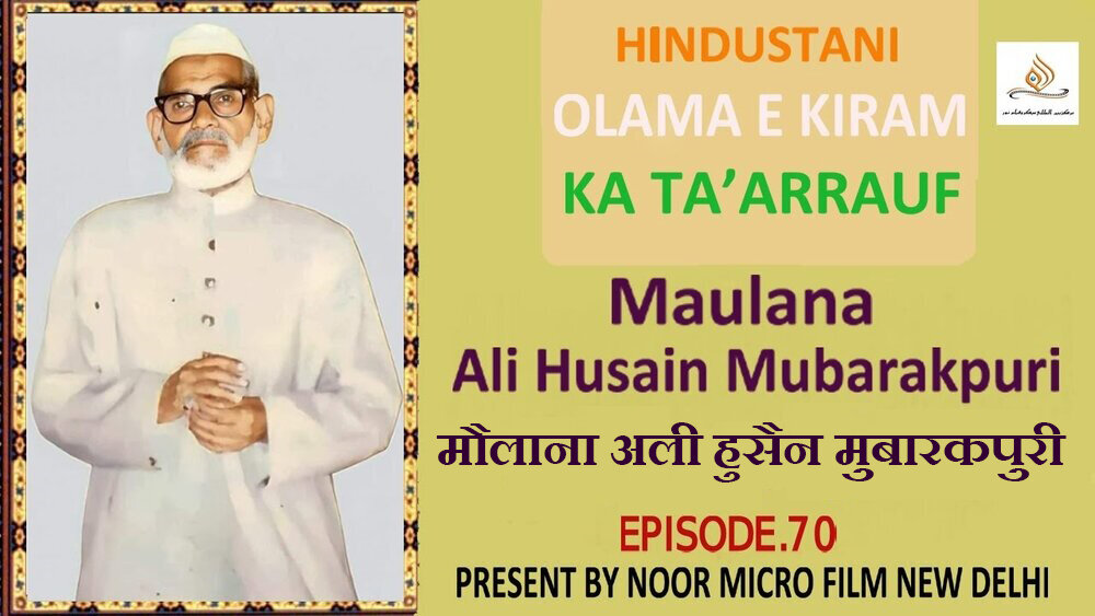 वीडियो / भारतीय विद्वानों का परिचय | मौलाना अली हुसैन (क़ैसर) मुबारकपुरी वीडियो / भारतीय विद्वानों का परिचय | मौलाना अली हुसैन (क़ैसर) मुबारकपुरी