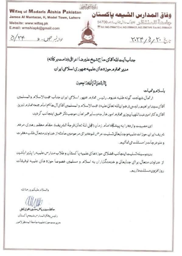 پیام تسلیت رئیس وفاق مدارس شیعه پاکستان در پی شهادت آیتالله رئیسی