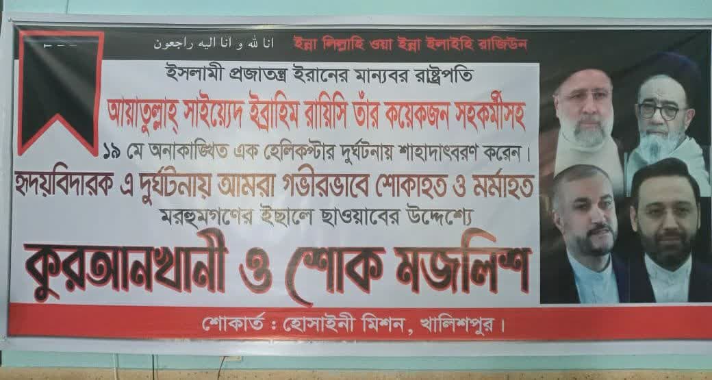 ইরানের মান্যবর রাষ্ট্রপতি ও তাঁর সহকর্মীদের শাহাদাত স্মরণে মজলিস ও কুরআন খানী