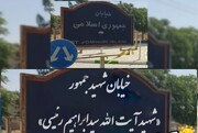 نامگذاری مهمترین خیابان آران و بیدگل به نام شهید رئیسی