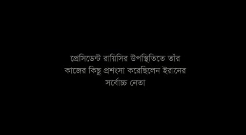 প্রেসিডেন্ট রায়িসির উপস্থিতিতে তাঁর কাজের কিছু প্রসংসা করেছিলেন ইরানের সবোর্চ্চ নেতা