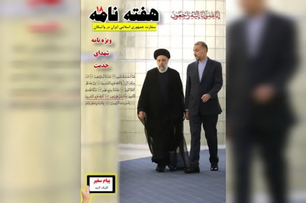 انتشار هجدهمین هفته‌نامه سفارت ایران در واتیکان + دانلود