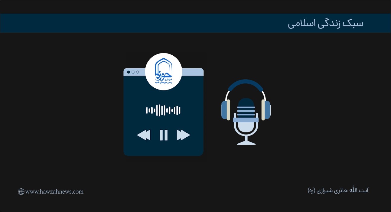 پادکست | "سبک زندگی اسلامی" در بیان مرحوم آیت الله حائری شیرازی