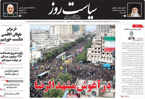 صفحه اول روزنامه‌های شنبه 5 خرداد اردیبهشت ماه