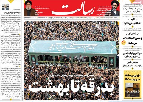 صفحه اول روزنامه‌های شنبه ۵ خرداد ماه
