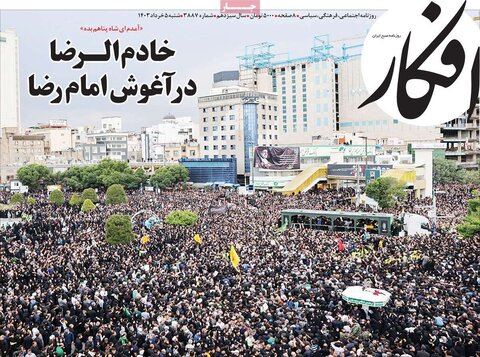 صفحه اول روزنامه‌های شنبه ۵ خرداد ماه