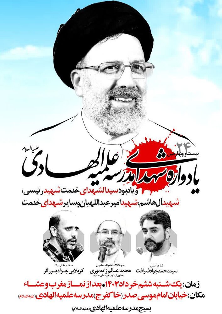 یادواره شهدای مدرسه علمیه الهادی(ع) و یادبود شهدای خدمت برگزار میشود
