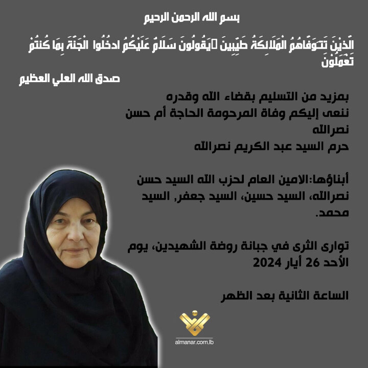 الموت يغيب والدة الأمين العام لحزب الله السيد حسن نصرالله