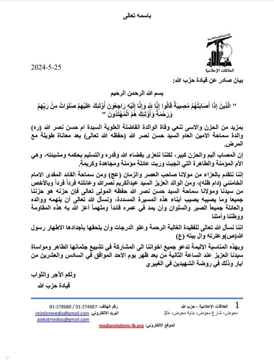 الموت يغيب والدة الأمين العام لحزب الله السيد حسن نصرالله