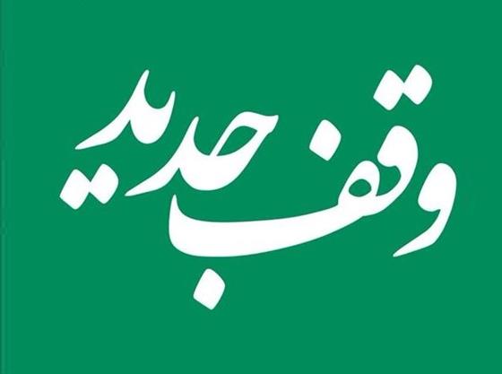 سومین وقف جدید شهرستان دیر در سال ۱۴۰۳ به ثبت رسید