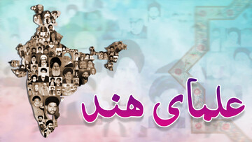 زندگی‌نامه علمای شبه‌ قاره