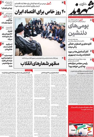 صفحه اول روزنامه‌های یکشنبه 6 خرداد اردیبهشت ماه