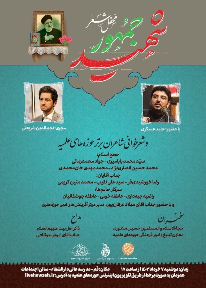 "محفل شعر شهید جمهور" در قم برگزار می شود