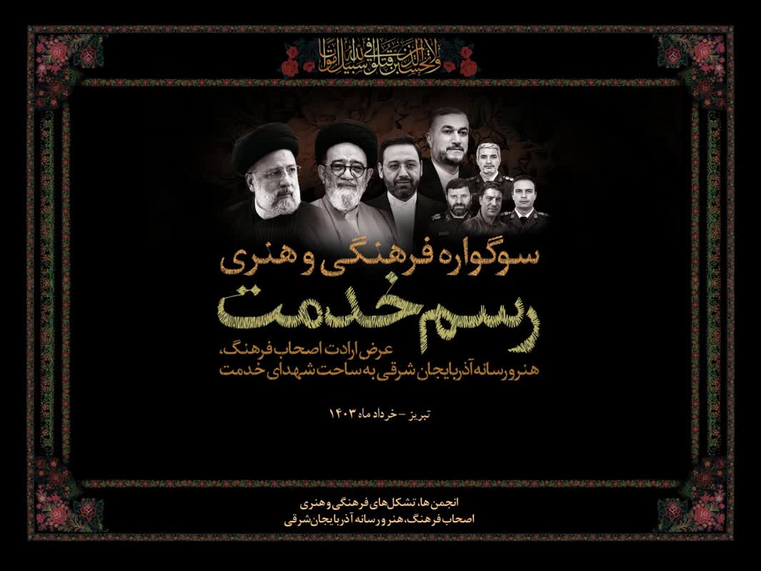 سوگواره فرهنگی هنری "رسم خدمت" در تبریز برگزار می‌شود