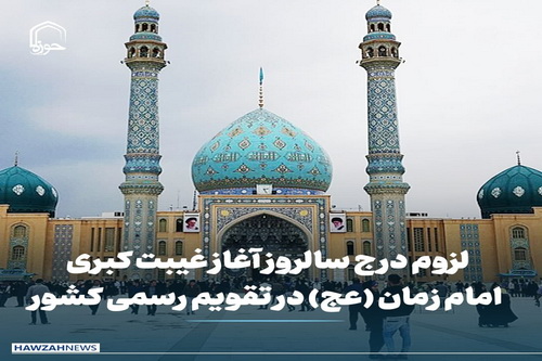 عکس نوشت| لزوم درج سالروز آغاز غیبت کبری امام زمان (عج) در تقویم رسمی کشور