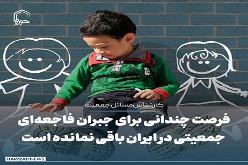 عکس نوشت| فرصت چندانی برای جبران فاجعه‌ای جمعیتی در ایران باقی نمانده است