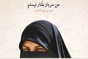 نگاهی به رمان «من سرباز بشار نیستم»/ قصه جنگ طلبه اصفهانی در سوریه
