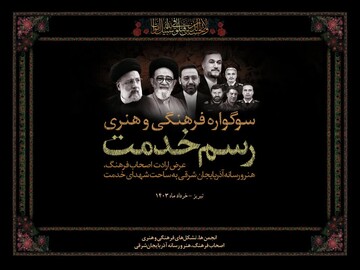 سوگواره فرهنگی هنری "رسم خدمت" در تبریز برگزار می‌شود