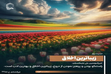 عکس نوشت| زیباترین اخلاق